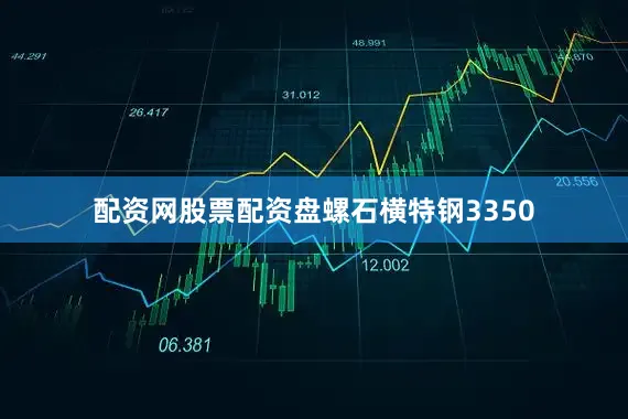 配资网股票配资盘螺石横特钢3350