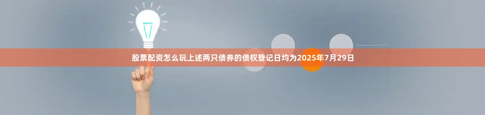 股票配资怎么玩上述两只债券的债权登记日均为2025年7月29日