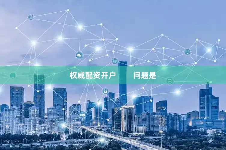 权威配资开户        问题是