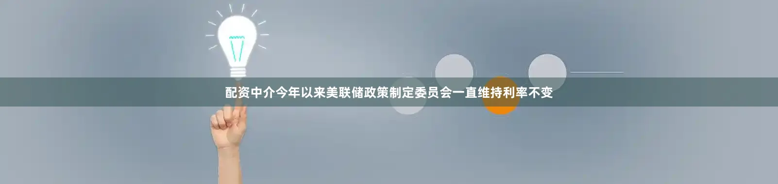 配资中介今年以来美联储政策制定委员会一直维持利率不变