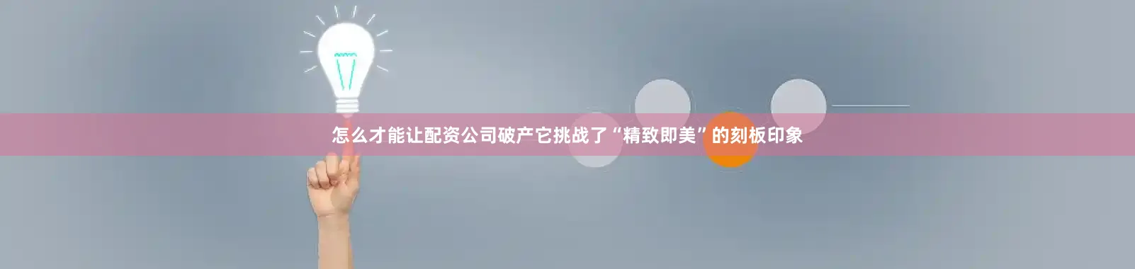 怎么才能让配资公司破产它挑战了“精致即美”的刻板印象